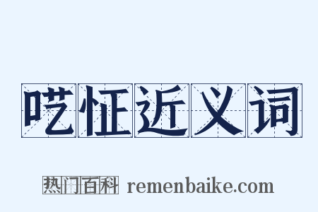 呓怔近义词是什么意思的图片